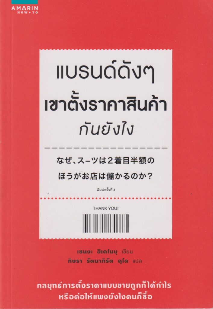 แบรนด์ดังๆเขาตั้งราคากันยังไง