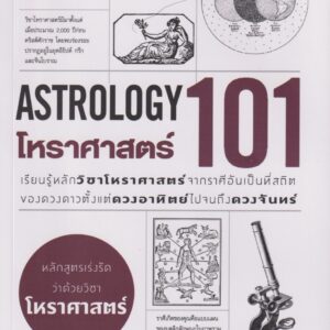 โหราศาสตร์ 101