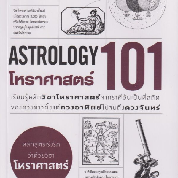 โหราศาสตร์ 101