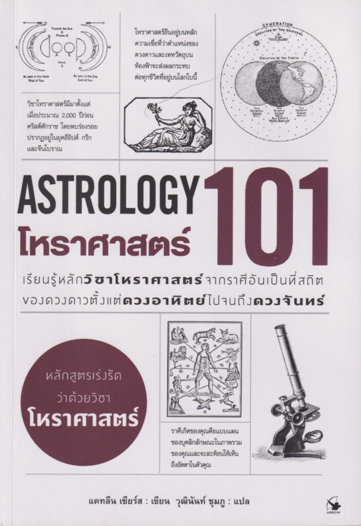 โหราศาสตร์ 101