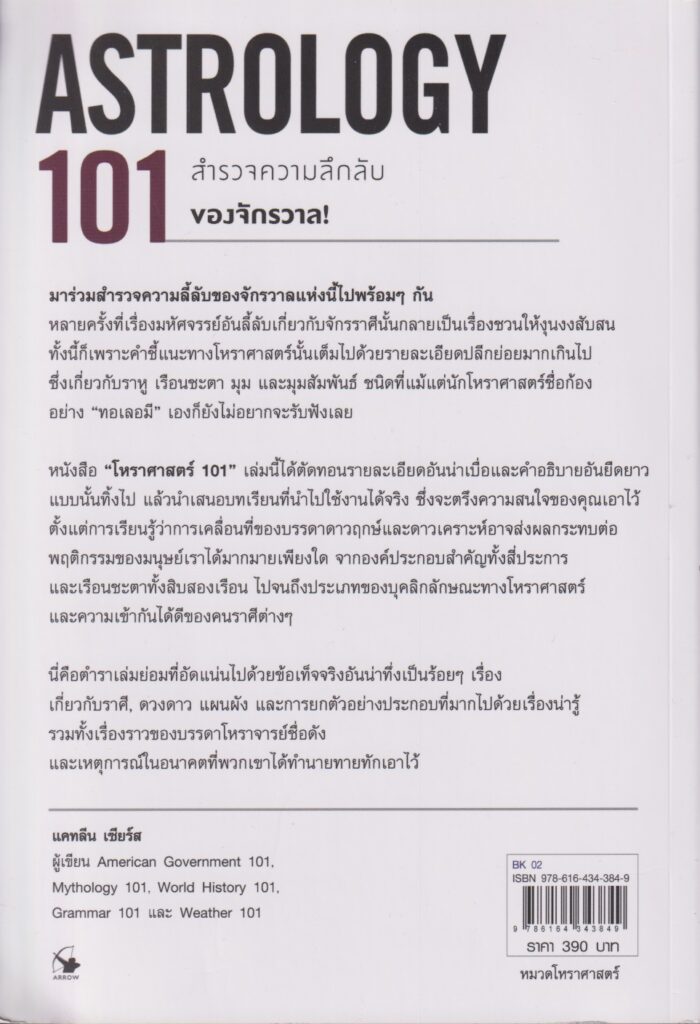 โหราศาสตร์ 101