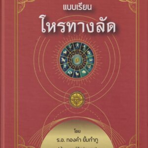 โหราศาสตร์ทางลัด
