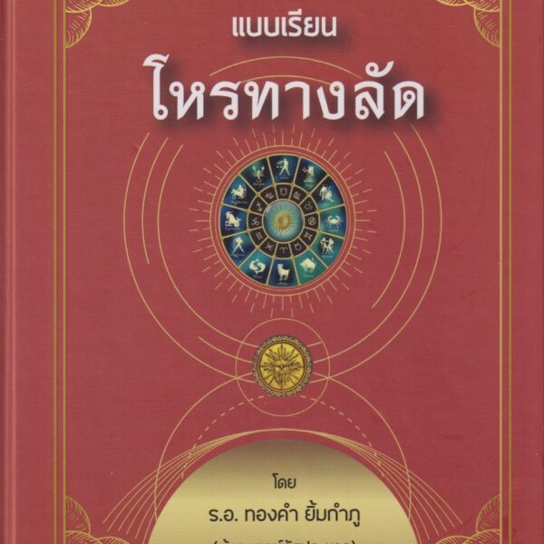 โหราศาสตร์ทางลัด