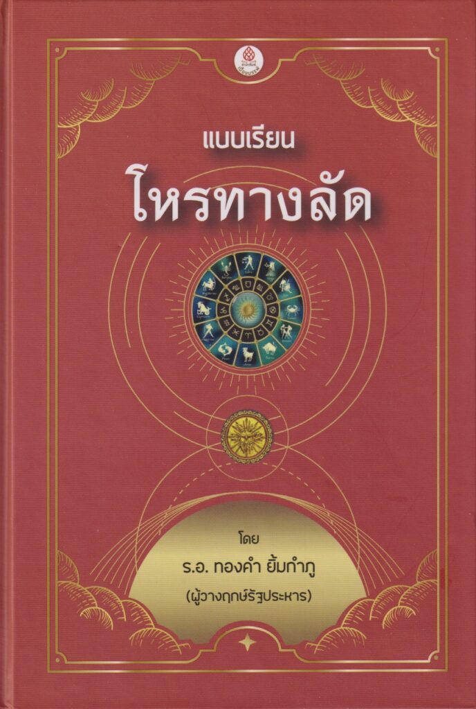 โหราศาสตร์ทางลัด
