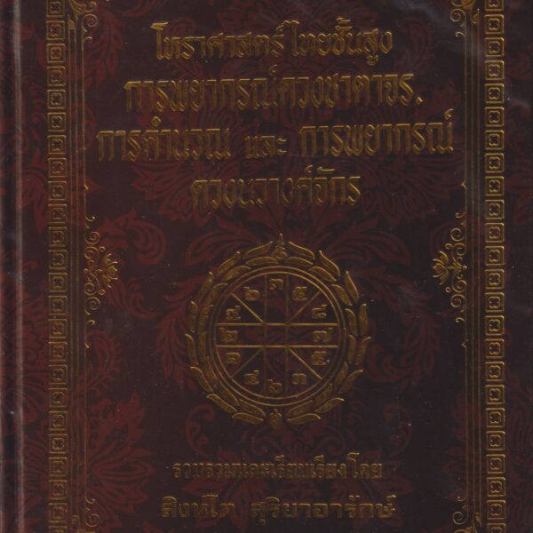 โหราศาสตร์ไทยชั้นสูง การพยากรณ์ดวงชาตาจร และการพยากรณ์ดวงนวางค์จักร