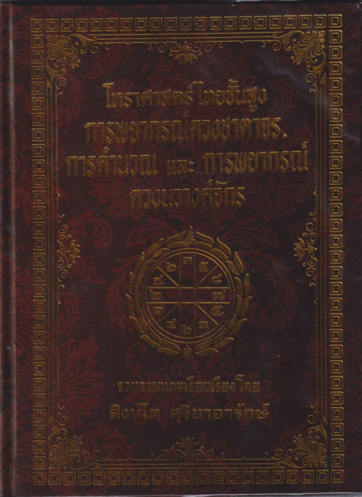โหราศาสตร์ไทยชั้นสูง การพยากรณ์ดวงชาตาจร และการพยากรณ์ดวงนวางค์จักร