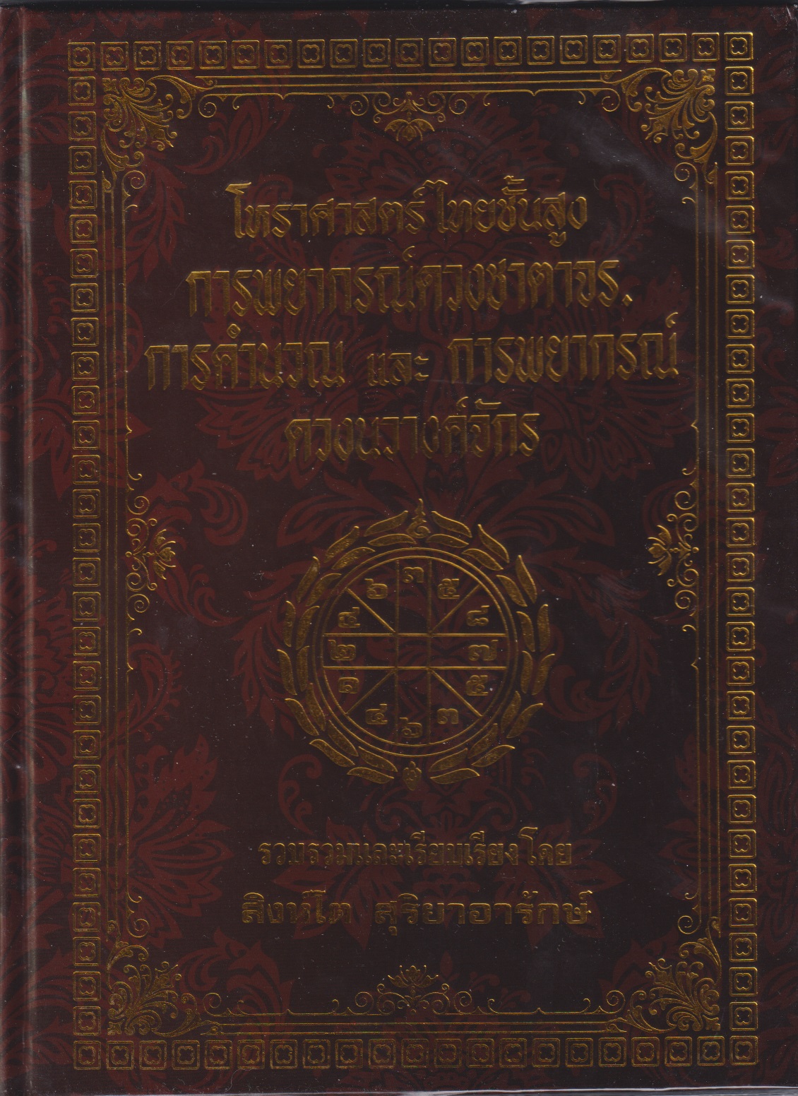 โหราศาสตร์ไทยชั้นสูง การพยากรณ์ดวงชาตาจร และการพยากรณ์ดวงนวางค์จักร