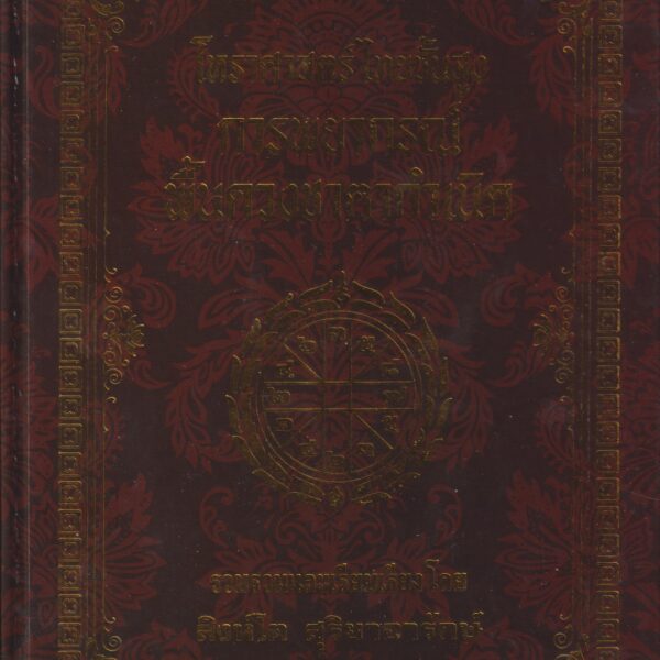 โหราศาสตร์ไทยชั้นสูง การพยากรณ์พื้นฐานดวงกำเนิด