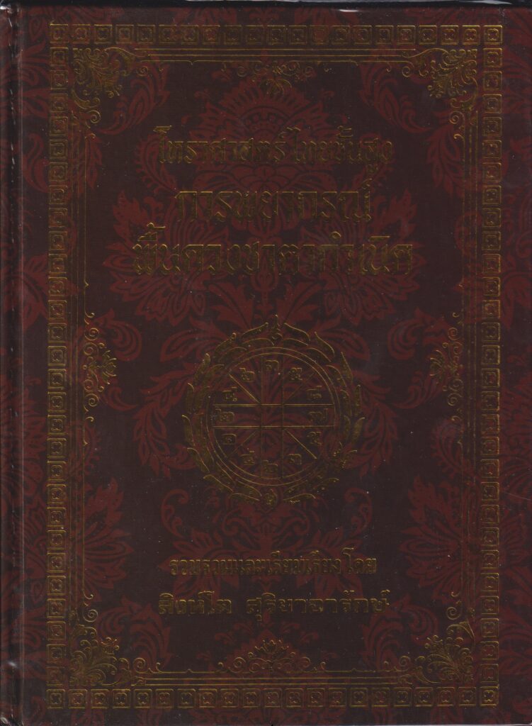 โหราศาสตร์ไทยชั้นสูง การพยากรณ์พื้นฐานดวงกำเนิด