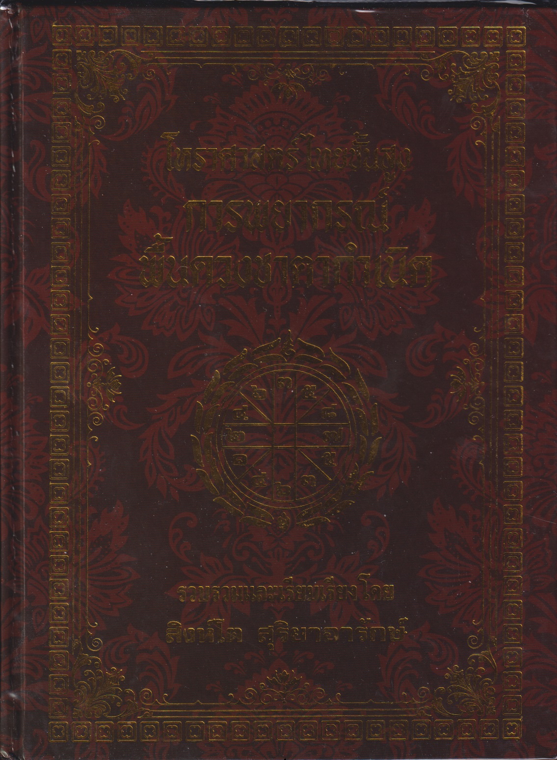 โหราศาสตร์ไทยชั้นสูง การพยากรณ์พื้นฐานดวงกำเนิด