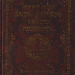 โหราศาสตร์ไทยชั้นสูง เรื่องฤกษ์ และ ดวงพิชัยสงคราม