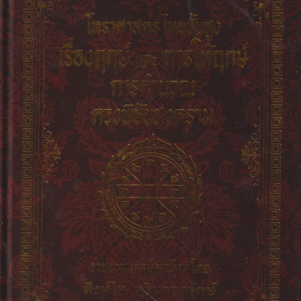 โหราศาสตร์ไทยชั้นสูง เรื่องฤกษ์ และ ดวงพิชัยสงคราม