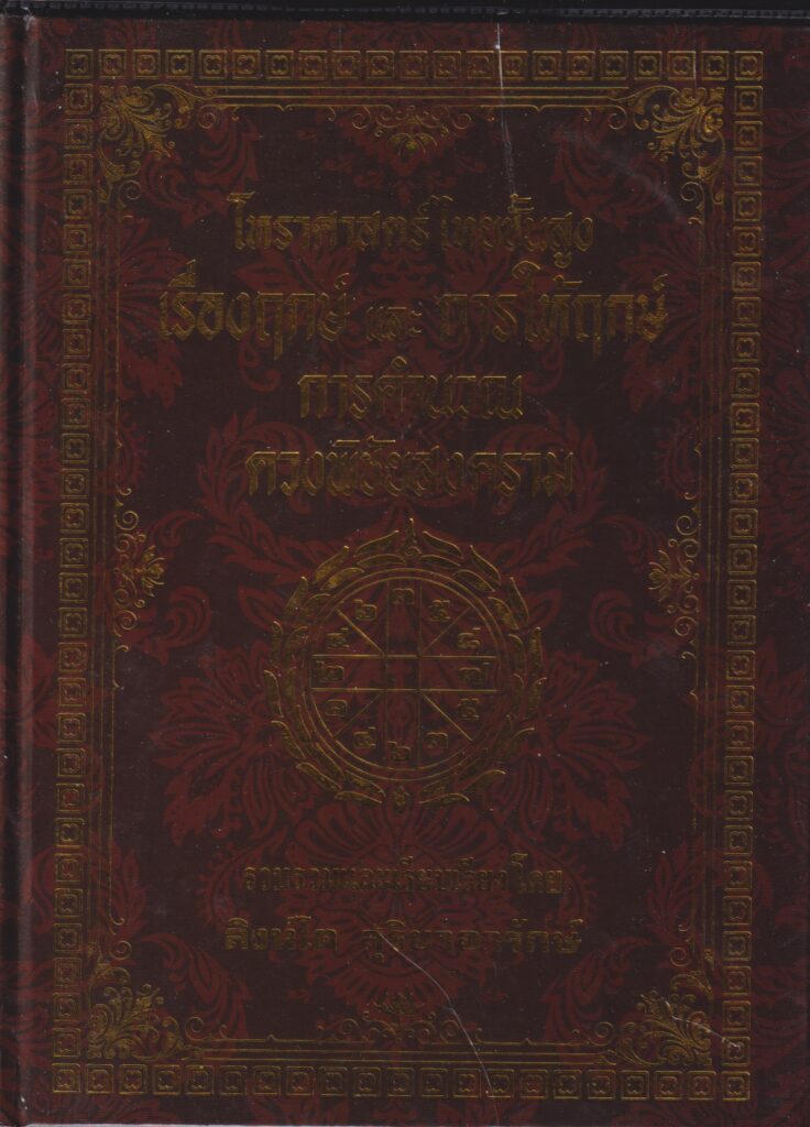 โหราศาสตร์ไทยชั้นสูง เรื่องฤกษ์ และ ดวงพิชัยสงคราม