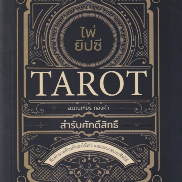 ไพ่ยิปซีสำหรับศักดิ์สิทธิ์