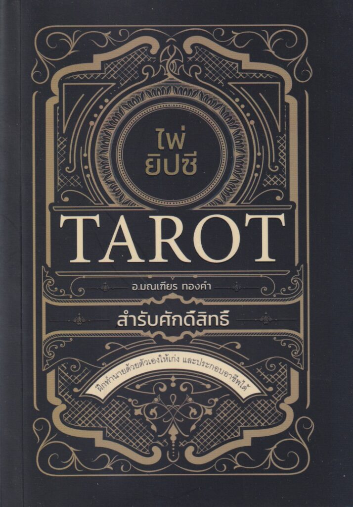 ไพ่ยิปซีสำหรับศักดิ์สิทธิ์