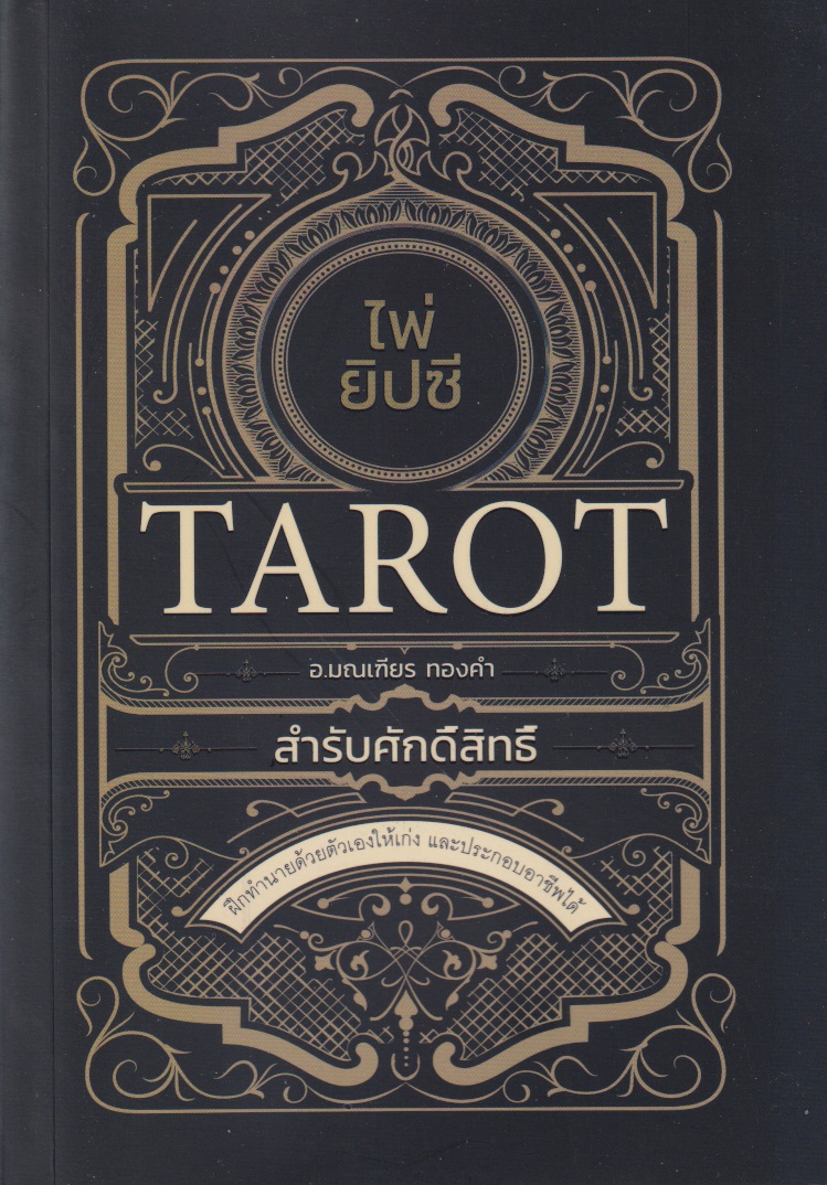 ไพ่ยิปซีสำหรับศักดิ์สิทธิ์