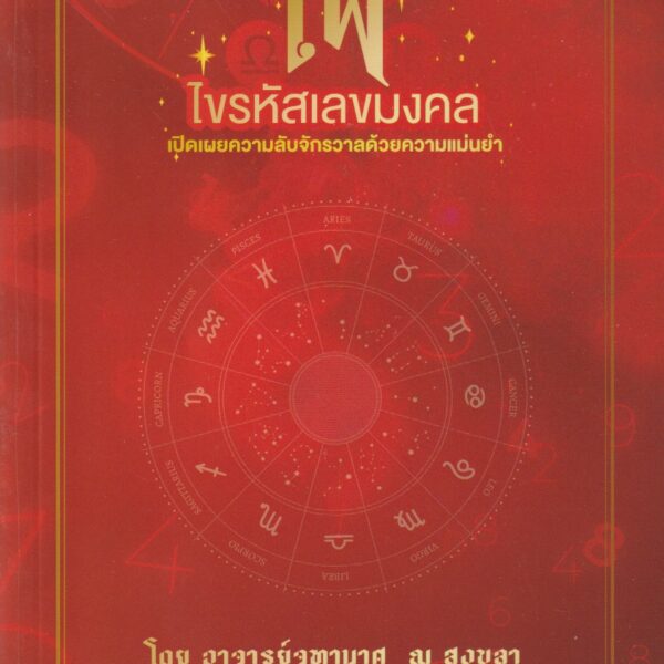 ไพ่ไขรหัสเลขมงคล