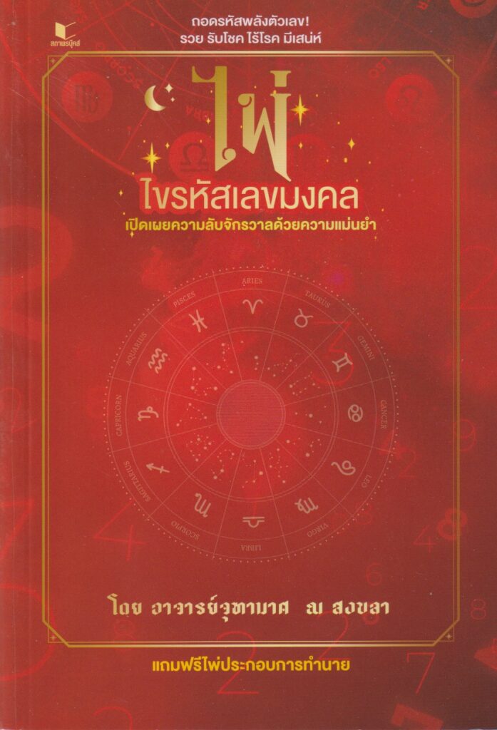 ไพ่ไขรหัสเลขมงคล