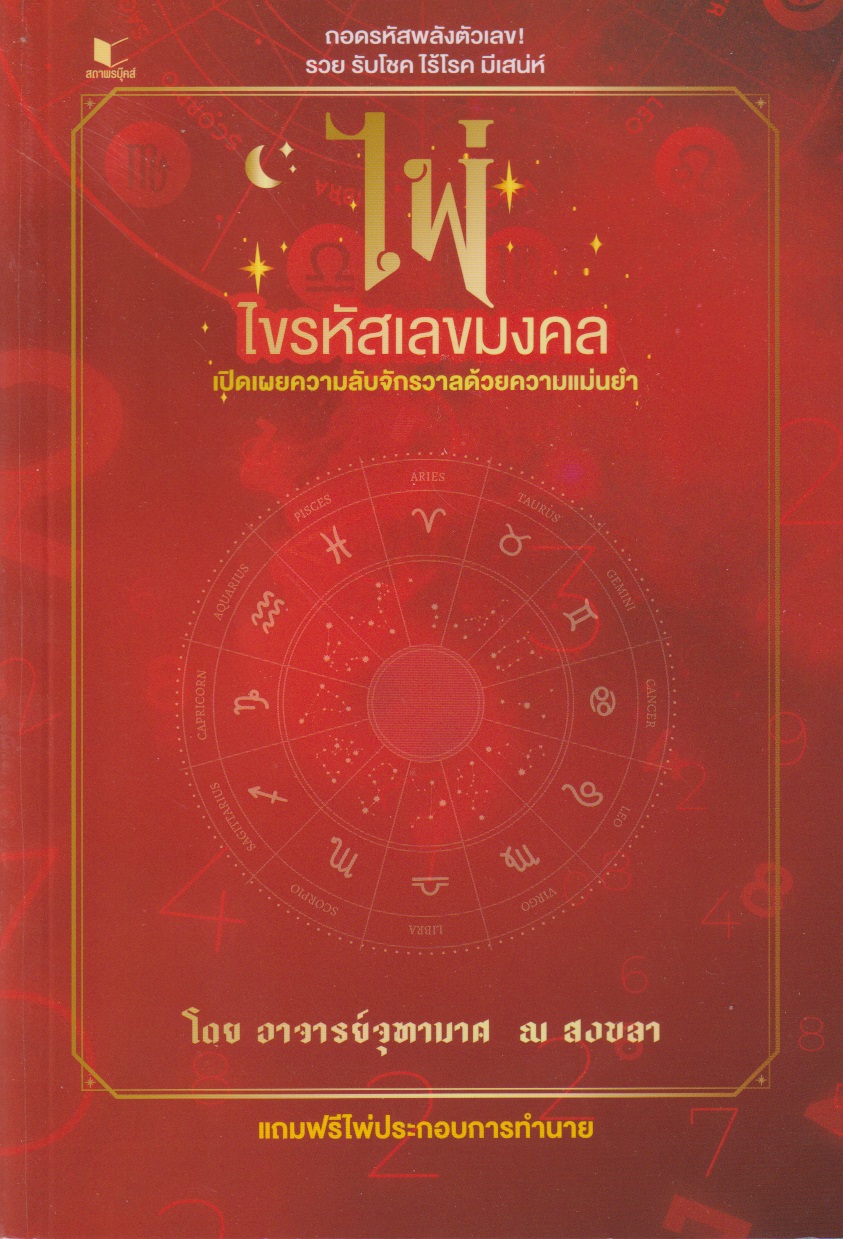 ไพ่ไขรหัสเลขมงคล